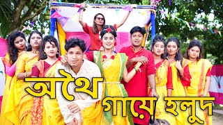 অথৈ গায়ে হলুদ  Othoi gaye holud  জীবন মূখী শর্টফিল্ম  HT Binodon [upl. by Akcinahs]