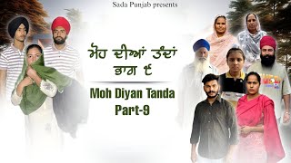 Moh Diyan Tanda  ਮੋਹ ਦੀਆਂ ਤੰਦਾਂ  EPI09  VICKY PREET SADA PUNJAB  NEW VIDEO 2024 [upl. by Ann-Marie]