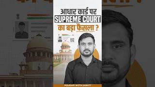 Aadhar Card पर क्या है Supreme Court का बड़ा फैसला   Latest Updates by Ajeet Sir [upl. by Jurdi964]