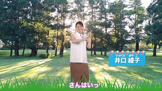 【井口綾子】チャレンジ毎日たいそう [upl. by Sherburne]