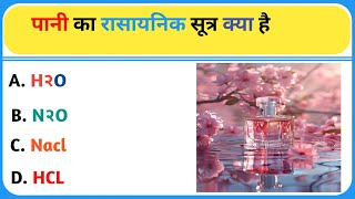 pani ka rasaynik sutra kya hai।। पानी का रासायनिक सूत्र क्या है।। gk gkinhindi [upl. by Nate]