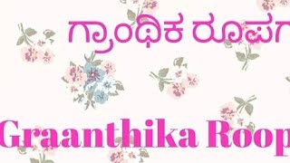 ಗ್ರಾಂಥಿಕ ರೂಪಗಳುGraanthika Roopagaluವ್ಯಾಕರಣ ಭಾಗGrammar Part [upl. by Aluor]