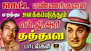 கெட்ட எண்ணங்களை மறந்து ஊக்கப்படுத்தும் எம்ஜிஆர் தத்துவ பாடல்கள்  60s MGR Thathuva Padalgal  HD [upl. by Htebezile]