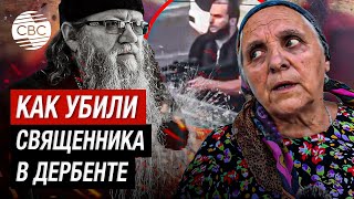 «Сразу выстрелил в голову и все» — жена убитого боевиками священника в Дербенте [upl. by Barb]