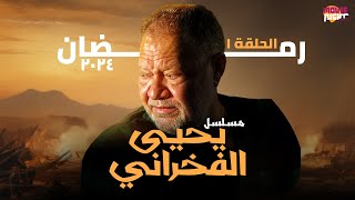 Yehia El Fakharany  مسلسل صاحب البهجة بطولة يحيى الفخراني  رمضان 2024  الحلقة 1 [upl. by Malchy]