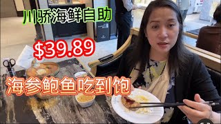 北京川骄海鲜🦞自助3989海参鲍鱼吃到撑。 3989 AYCE Seafood at ChuanJiao Seafood Buffet [upl. by Prior]