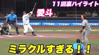 【もう後世に語り継がれるレベルのミラクル11連勝！！最後はみんなが繋ぎ愛斗がサヨナラタイムリー！】ロッテ対阪神 [upl. by Htnamas208]