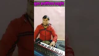 Kya Sundar Harmonium Bajai Hai  Like Subscribe Jarur Kare  shorts [upl. by Courcy606]