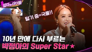 털기 춤 소환 10년 만에 다시 부르는 박정아의 quot쥬얼리  Super Starquot★ 엄마는아이돌 EP1  tvN 211210 방송 [upl. by Diet]