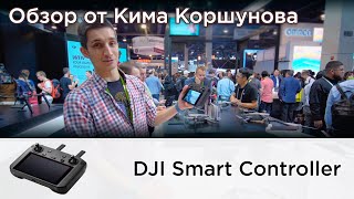 Быстрый обзор DJI Smart Controller от Кима Коршунова [upl. by Shannen407]