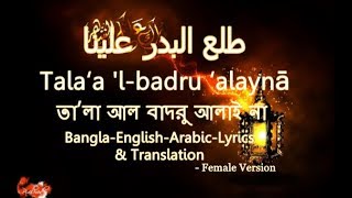 Tala Al Badru Alainaতালা আল বাদরু আলাইনাLyrics in Bangla English translation [upl. by Dunaville]