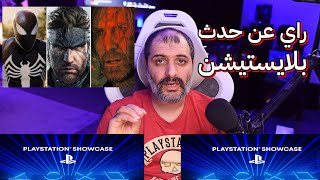 راي عن حدث بلايستيشن PlaystationShowcase [upl. by Eelnyl]