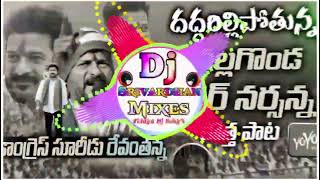 Okade ontariga Dj song  Revanth Reddy Dj song  Dj srivardhan mixes Telangana trending dj [upl. by Starla]