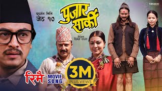 RIMAI  Nepali Movie PUJAR SARKI Song  Aryan Pradeep Paul  Anjana Parikshya  Debendra Muna [upl. by Brodie]