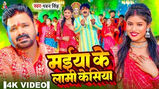 Video  मईया के लामी केसिया  Pawan Singh  Maiya Ke Lami Kesiya  Sanjana Mishra  New Devi Geet [upl. by Hesper]