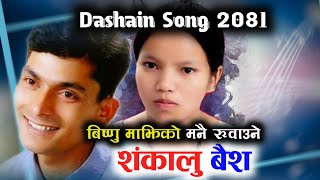 Bishnu Majhi New Dashain Song 2081 Bishnu Majhi Dashain Songs Bishnu Majhi [upl. by Yliab]