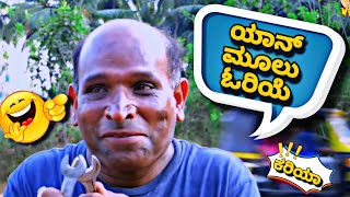 ಯಾನ್ ಮೂಲ್ ಒರಿಯೇ 🤣 arvind bolar Tulu Comedy tulud3svideos584 [upl. by Ahsienel]