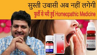 सस्ती उबासी अब नहीं होगी  Yawning amp Dullness  Homeopathic medicine  How to use [upl. by Bryna823]