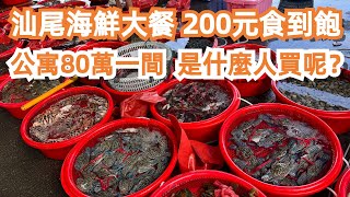 汕尾海鮮大餐！200元食到飽！80萬一間公寓！是什麼人買呢？當地人海鮮市場！活在大灣區！自駕遊！馬宮市場！最新樓價！美食推薦！旅遊攻略！抵到無朋友！Canton Food Tour｜GuangZhou [upl. by Oniotna620]