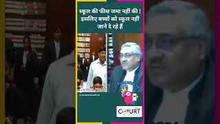 स्कूल की फीस जमा नहीं की इसलिए बच्चों को स्कूल नहीं जाने दे रहे हैं news civiljudge courtpractice [upl. by Chickie410]