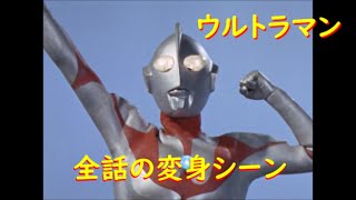 ウルトラマン～全話の変身シーン [upl. by Hendrick]