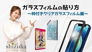 【紹介動画】ガイド枠が付いたガラスフィルムの貼り方をご紹介！【shizukawill（シズカウィル）】 [upl. by Lynette]