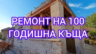 РЕМОНТ НА 100 ГОДИШНА КЪЩА Укрепване с колони  Направа на гредореди и НОВ ПОКРИВ [upl. by Anaiek]