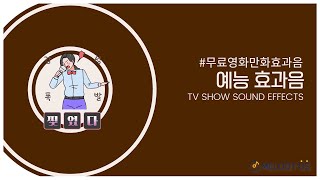 고품질 무료 효과음 예능 효과음 tv show sound effect no copyright [upl. by Nosoj]