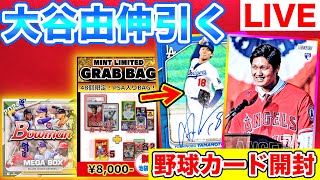 【開封LIVE】Bowman MEGAとミント池袋店福袋を開封し山本由伸サインカード、大谷翔平PSAルーキーカードを引く放送 [upl. by Hadnama]