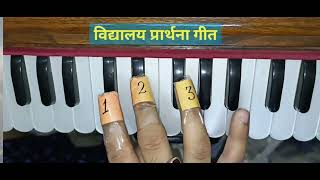 KV Prayer  Daya kar daan vidya kaa on Harmonium दया कर दान विद्या का प्रार्थना [upl. by Berget]