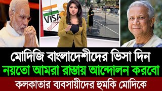 বাংলাদেশী পর্যটক না পেয়ে বন্ধ হচ্ছে কলকাতার হোটেল রেষ্টুরেন্ট ও হাসপাতাল । BD Tube Infotainment [upl. by Gavin672]