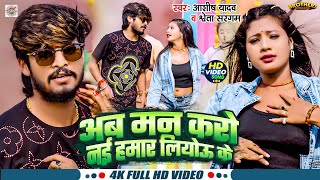 Video  अब मन करो नई हमार लियोऊ के  Ashish Yadav amp Shweta Sargam  New Magahi Song 2024 [upl. by Thomsen899]