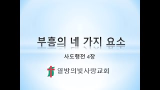 부흥의 네가지 요소 사도행전 4장 137절 수요예배 열방의빛사랑교회 [upl. by Blatt]