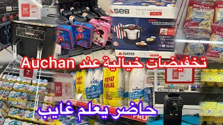 تخفيضات خيالية عند auchan🫶🏻لأول مرة كل هذا الرخس عند auchan🫶🏻راهم دايرين حالة عليهم [upl. by Eleanore]