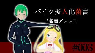 【バイクとの対話】バイク擬人化菌書アフレコ動画コンテスト【003】 [upl. by Haliled136]