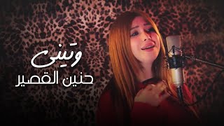 Hanin Al Kassir  Watini Official Music Video  حنين القصير  وتيني [upl. by Dahlia]