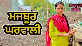 ਮਜਬੂਰ ਘਰਵਾਲੀ  LATEST NEW PUNJABI SHORT MOVIE 2024  PUNJABI NATAK [upl. by Ardnalac]