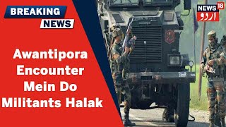 Kashmir News Awantipora Ke Rajpora Encounter Mein Do Militants Huwe Halak  News18 Urdu [upl. by Ytoc]