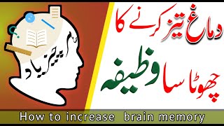 zehan tez karne ka wazifa  wazifa to increase brain memory  dimagh taiz karne ki dua [upl. by Drooff]