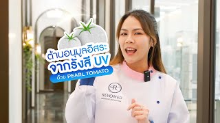 แกะสูตร  ต้านอนุมูลอิสระจากรังสี UV ด้วย Pearl Tomato [upl. by Nara]