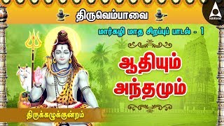 ஆதியும் அந்தமும்  திருவெம்பாவை  மார்கழி சிறப்புப் பாடல்1  திருக்கழுக்குன்றம்  Aadhiyum Andham [upl. by Mcspadden273]