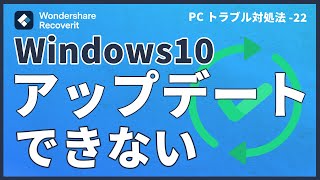 Windows10アップデートができない原因と対処法｜Wondershare Recoverit [upl. by Rotceh]