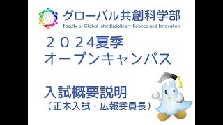 静岡大学グローバル共創科学部2024夏季オープンキャンパス 入試概要説明 [upl. by Juta]