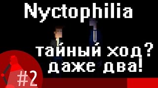 Игра Nyctophilia  серия 2  прохождение  Тайный ход  Даже два [upl. by Enyad]