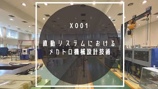 X001「直動システムにおけるメカトロ機械設計技術」 [upl. by Mahalia]