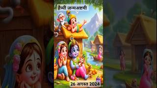 upcoming जन्मअष्टमी 26 अगस्त🌎🌌🌞 short vairlvideo trending upcoming 2024 janmashtami krishana [upl. by Weldon]