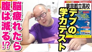 【学力テスト】高校入試は28年前の元特進おっさんが入試問題に挑んだら何点取れる？激疲れで飯はいつもより美味くなるのかも検証！ [upl. by Kidd]