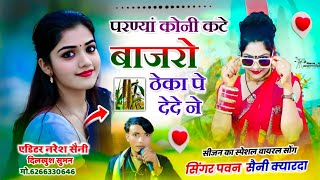 बाजरा कटाई सोंग 😭 परण्यां कोन कटे बाजरो ठेका प दे देदे न Dj King Singer Pawan saini kyarda kalan [upl. by Esinehc299]