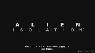 【PS4】ALIEN ISOLATION  1 MISSION 1 ・心の準備Closing the Book（NIGHTMARE MODE NO DEATH COLLECTIBLES） [upl. by Acinnad]