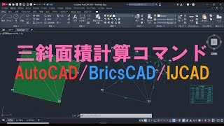 三斜面積計算コマンド AutoCADBricsCADIJCAD [upl. by Boice]